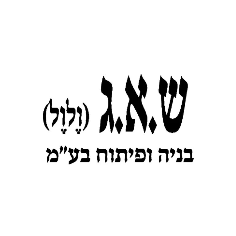 ש.א.ג. בנייה ופיתוח בע"מ